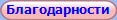 Благодарности