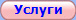 Услуги