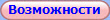 Возможности