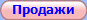 Продажи