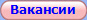 Вакансии